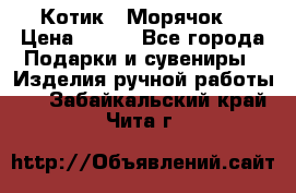 Котик  “Морячок“ › Цена ­ 500 - Все города Подарки и сувениры » Изделия ручной работы   . Забайкальский край,Чита г.